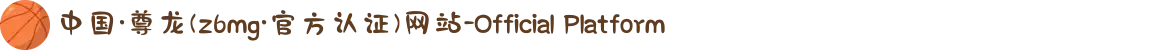 中国·尊龙(z6mg·官方认证)网站-Official Platform